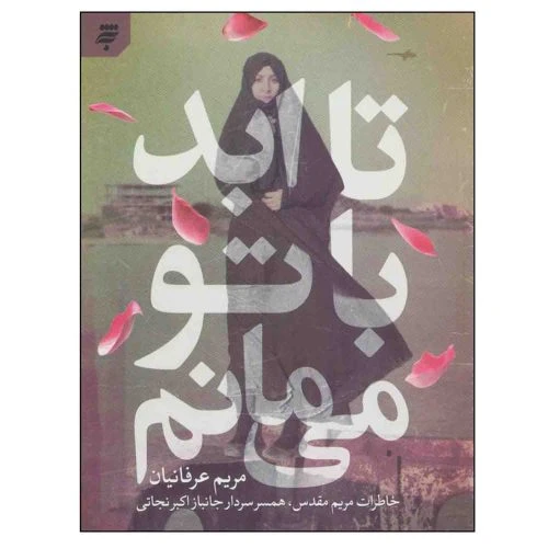 103701-کتاب تا ابد با تو می مانم-به نشر