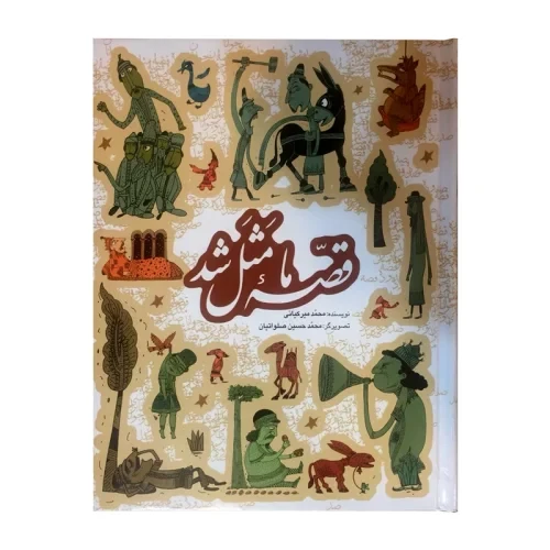 103703-کتاب قصه ما مثل شد (جلد1تا5)-به نشر