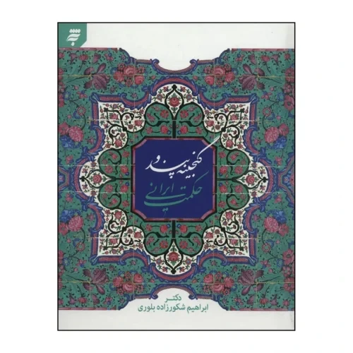 103705-کتاب گنجینه پند و حکمت ایرانی-به نشر