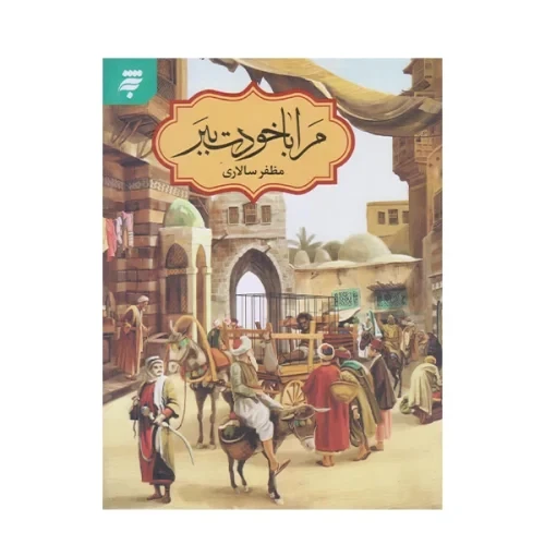 103711-کتاب مرا با خودت ببر-به نشر