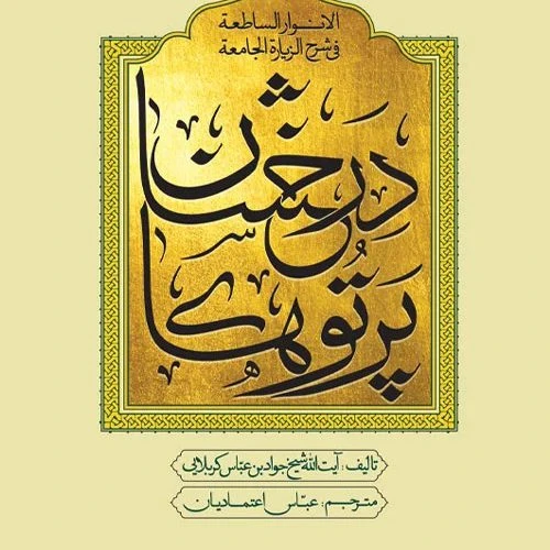 103716-کتاب پرتوهای درخشان در شرح زیارت جامعه-کتابستان