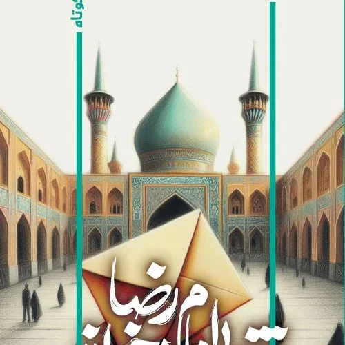 103718-کتاب فقط امام رضا بخواند-کتابستان