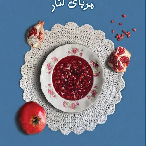 103720-کتاب مربای انار-ماجراهای خانواده آمد-جلد دوم-کتابستان