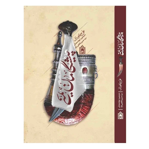 103726-کتاب پیشگامان یمنی-علی کورانی-واژه پرداز
