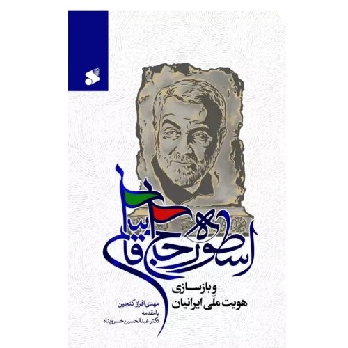 103728-کتاب اسطوره حاج قاسم و بازسازی هویت ملی ایرانیان-بین الملل