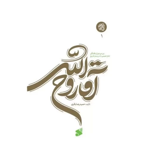 103730-کتاب آقا روح الله-بین الملل