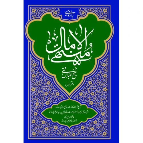 103732-کتاب بازنویسی منتهی الآمال جلد اول-بین الملل