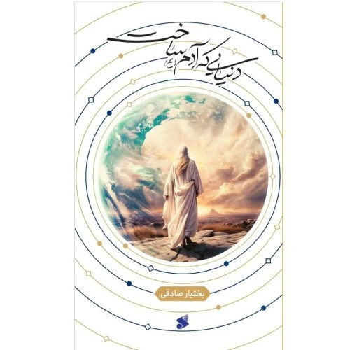 103734-کتاب دنیایی که آدم ساخت-بین الملل
