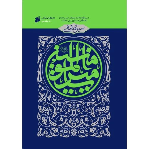 103736-کتاب سیره نامه امیرالمومنین-جلددوم-در روزگار خلافت ابوبکر، عمر و عثمان تا هنگام بیعت با وی برای خلافت-بین الملل