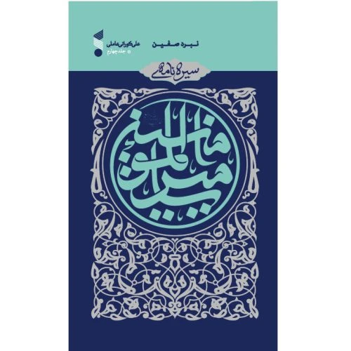 103738-کتاب سیره نامه امیرالمومنین-جلدچهارم-نبرد صفیّن-بین الملل