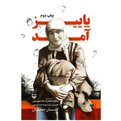 103740-کتاب پاییز آمد-سوره مهر