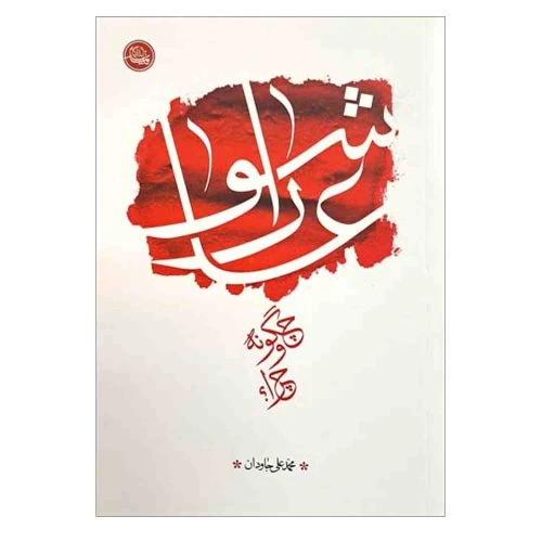 103750-کتاب عاشورا چگونه و چرا-استاد جاودان-واژه پرداز اندیشه