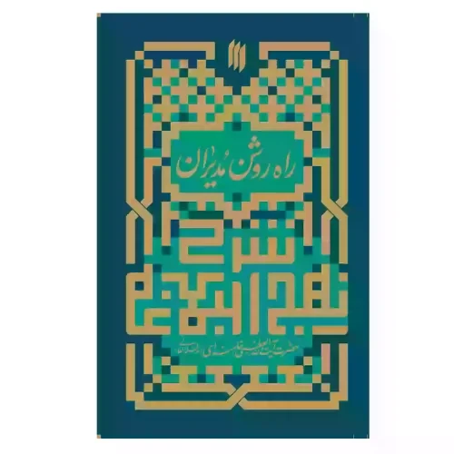 103752-کتاب شرح نهج البلاغه-راه روشن مدیران-انقلاب اسلامی