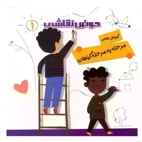 103781-کتاب حوض نقاشی جلد1-آموزش نقاشی مرحله به مرحله-گیاهان-یلداکتاب