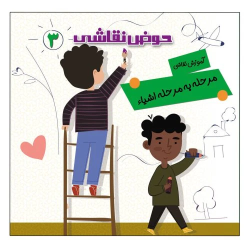 103783-کتاب حوض نقاشی جلد3-آموزش نقاشی مرحله به مرحله-اشیاء-یلداکتاب