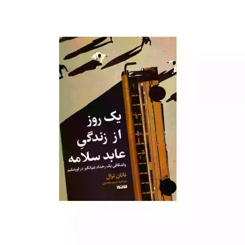 103816-کتاب یک روز از زندگی عابد سلامه-جبهه مقاومت-کتابستان