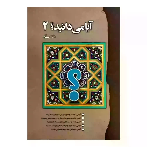 103822-کتاب آیا می دانید؟ جلد2-رقعی-رضا جاهد-سنبله