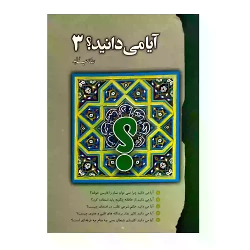 103823-کتاب آیا می دانید؟ جلد3-رقعی-رضا جاهد-سنبله