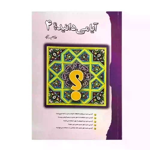 103824-کتاب آیا می دانید؟ جلد4-رقعی-رضا جاهد-سنبله