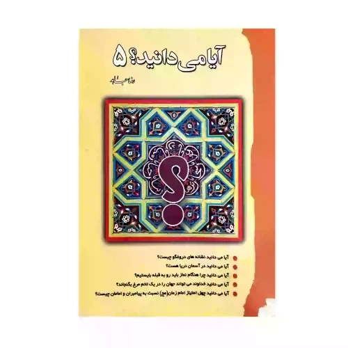 103825-کتاب آیا می دانید؟ جلد5-رقعی-رضا جاهد-سنبله