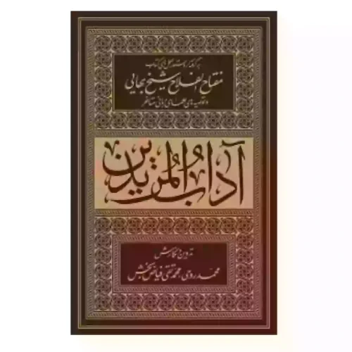 103840-کتاب آداب المریدین-برگرفته از دستورالعمل های کتاب مفتاح الفلاح شیخ بهایی و علما