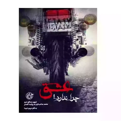 103870-کتاب عشق چرا ندارد-شهید مدافع حرم محمد-روایت فتح