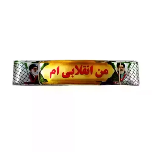 103888-سربند ساتن دیجیتالی طرح من انقلابی ام با تصویر امام و رهبری-4در75سانت-بسته 50عددی