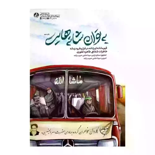 103924-کتاب به توان شانه هایت-قهرمانانه‌ای زنانه، در فراز و فرود زمانه-خاطرات شفاهی طاهره غفوری-راه یار