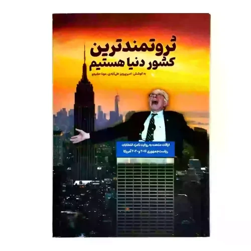 103925-کتاب ثروتمندترین کشور دنیا هستیم-ایالت متحده به روایت نامزد انتخابات ریاست جمهوری 2016و2020 آمریکا-راه یار