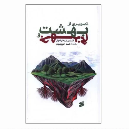104016-کتاب تصویری از بهشت و جهنم با اقتباس از بحارالانوار-احمد حبیبیان-بین الملل