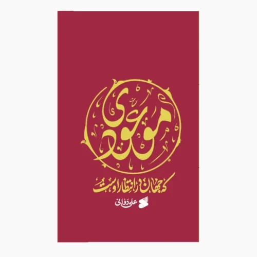 104018-کتاب موعودی که جهان در انتظار اوست-علی دوانی-بین الملل