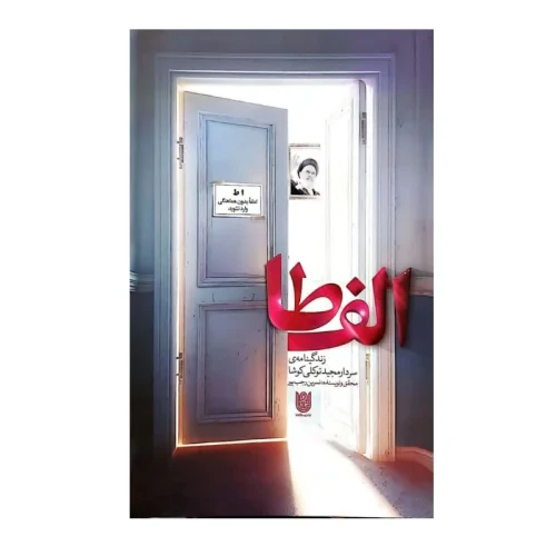 104106-کتاب الف طا-زندگینامه ی سردار مجید توکلی کوشا-نسرین رجب پور-ستاره ها