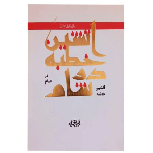 10426-کتاب آتشین خطبه/برادر شهیدم