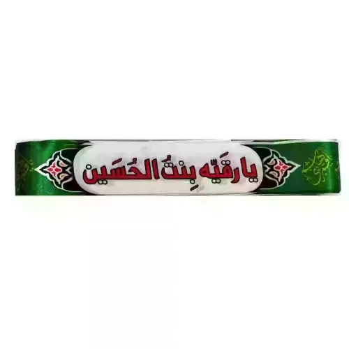 104311-سربند ساتن دیجیتالی سبز محرم-طرح یا یا رقیه بنت الحسین ع قرمز-4در75 سانت-بسته 50عددی