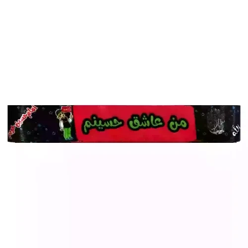 104313-سربند ساتن دیجیتالی مشکی زمیننه قرمز محرم-طرح من عاشق حسینم سبز-4در75 سانت-بسته 50عددی