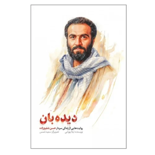 104353-کتاب دیده بان-روایت هایی از زندگی شهید حسن شفیع زاده-شهیدکاظمی