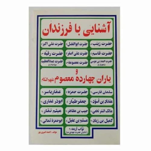 104435-کتاب آشنایی با فرزندان و یاران چهارده معصوم-راز توکل