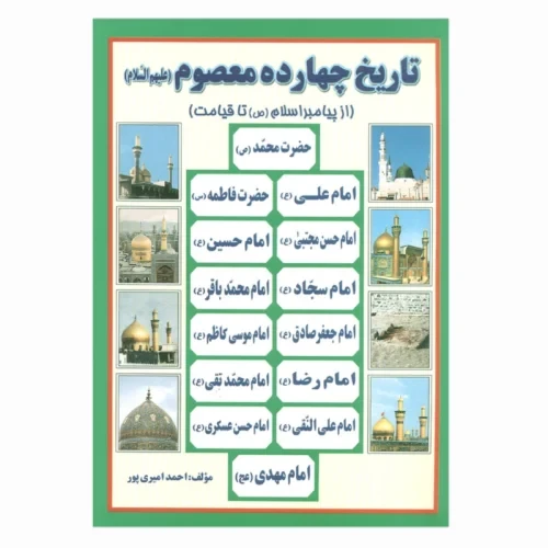 104436-کتاب تاریخ چهارده معصوم از پیامبر اسلام ص تا قیامت-راز توکل