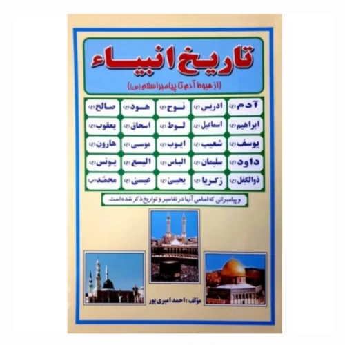 104437-کتاب تاریخ انبیاء از هبوط آدم تا پیامبر اسلام ص-راز توکل
