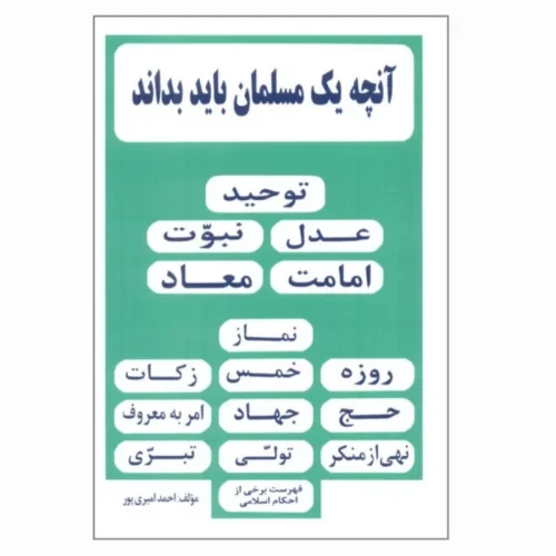 104438-کتاب آنچه یک مسلمان باید بداند-راز توکل