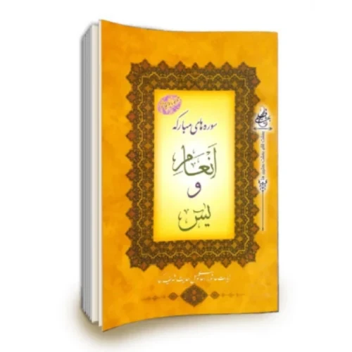 104443-کتاب ختم انعام و یاسین قطع رقعی با زیارت عاشورا-توسل-حدیث کساء درشت خط 208صفحه