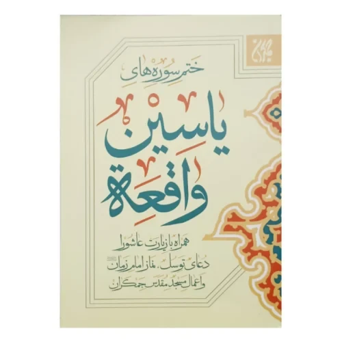 104445-کتاب ختم سوره های یاسین و واقعه جیبی همراه با زیارت عاشورا دعای توسل نماز امام زمان عج و اعمال مسجد جمکران-چاپ دورنگ 112صفحه