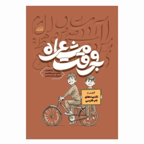 104446-کتاب به وقت مشاعره گلچینی از تک بیت های ناب فارسی-کتابک