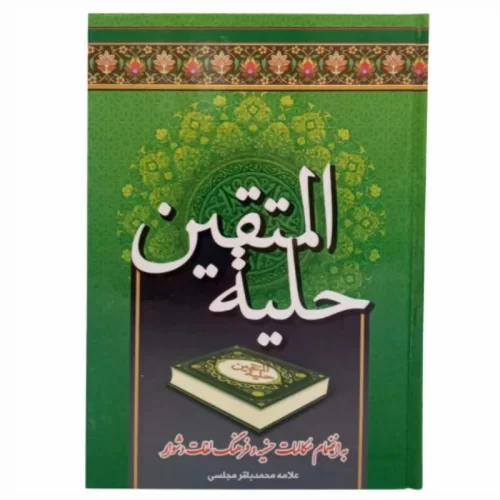 104448-کتاب حلیه المتقین-به ضمیمه مکالمات حُسنیه و فرهنگ لغات دشوار جلد سبزرنگ کاغذ سبک