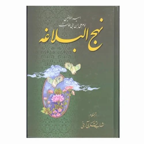 104450-کتاب نهج البلاغه منظوم وزیری سلفون جلد سخت ترجمه شهاب تشکری آرانی-اسوه