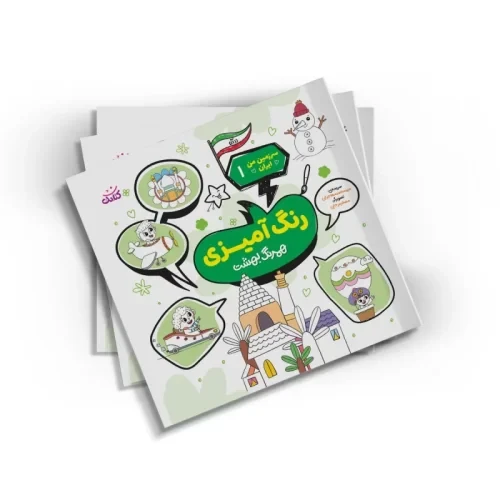 104451-کتاب رنگ آمیزی همرنگ بهشت مجموعه سرزمین من ایران 1-کتابک