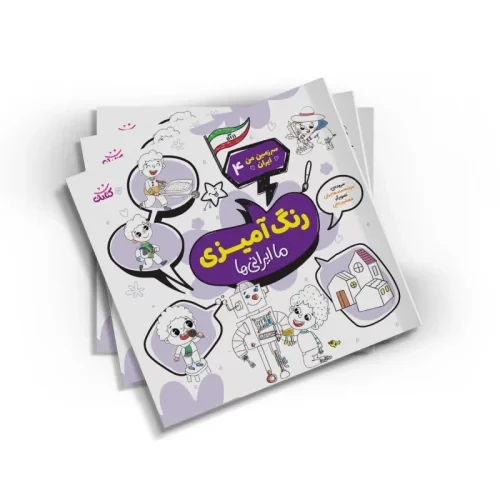 104454-کتاب رنگ آمیزی ما ایرانی ها مجموعه سرزمین من ایران 4-کتابک