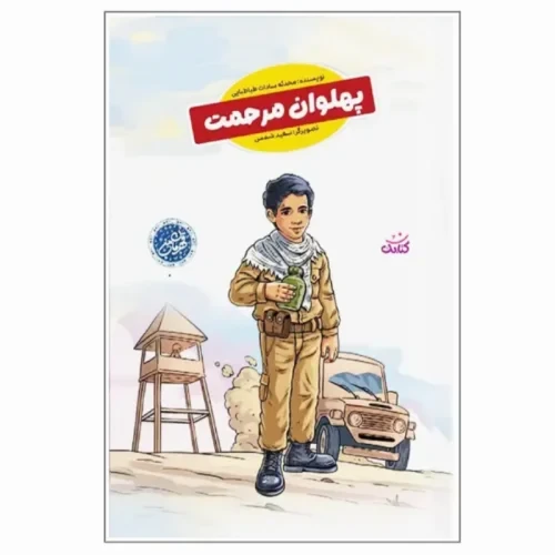 104455-کتاب پهلوان مرحمت-مجموعه قهرمان من-کتابک