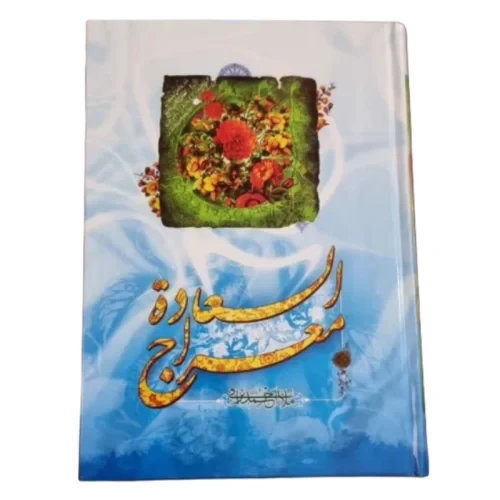 104456-کتاب معراج السعاده ملااحمد نراقی-تهذیب