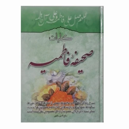 104457-کلیات صحیفه فاطمیه شرح زندگی و خطبه همراه با نماز و دعا و حرز حضرت زهرا س